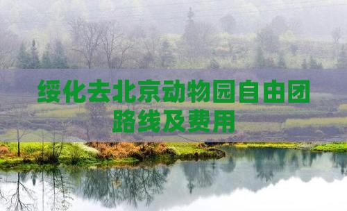 绥化去北京动物园自由团路线及费用