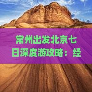 常州出发北京七日深度游攻略：经典景点、美食体验与行程安排