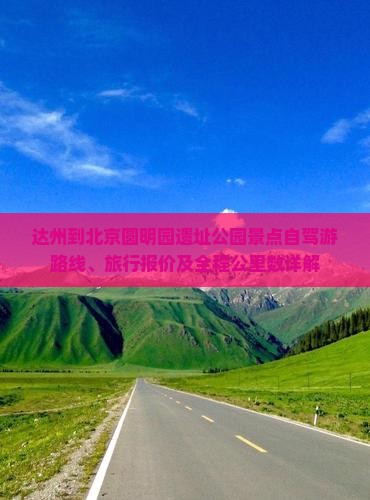 达州到北京圆明园遗址公园景点自驾游路线、旅行报价及全程公里数详解