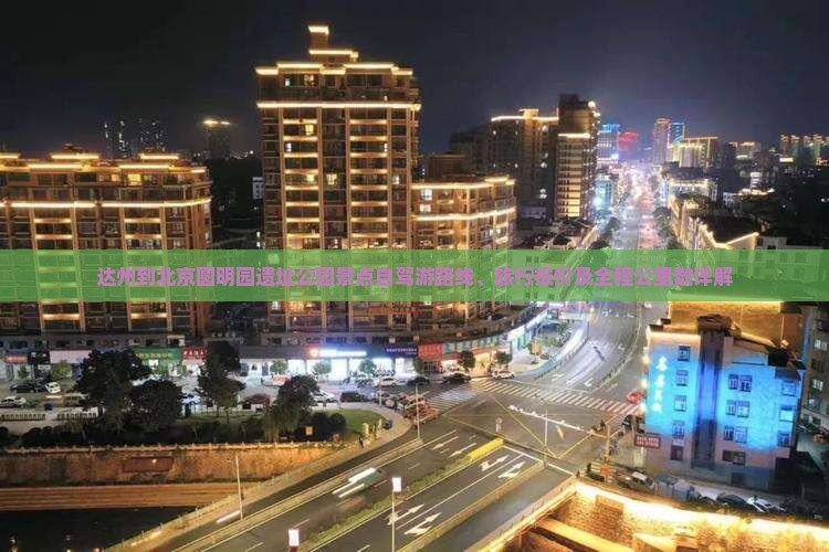 达州到北京圆明园遗址公园景点自驾游路线、旅行报价及全程公里数详解