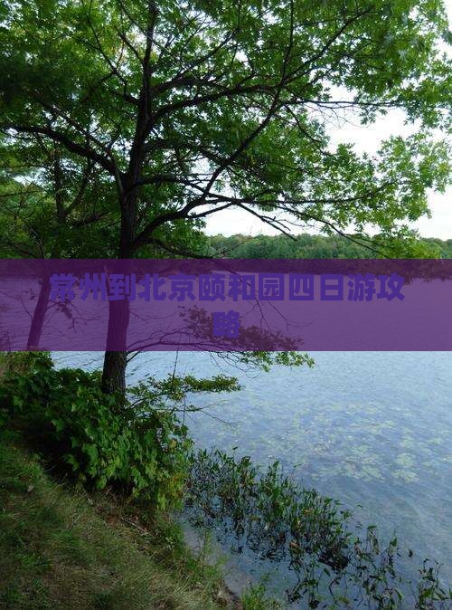 常州到北京颐和园四日游攻略