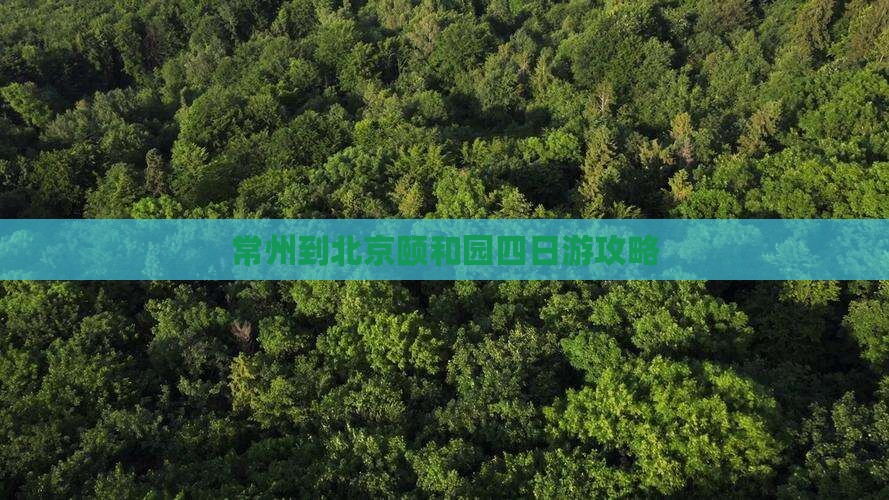 常州到北京颐和园四日游攻略