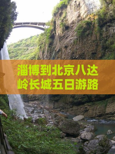 淄博到北京八达岭长城五日游路程是多少