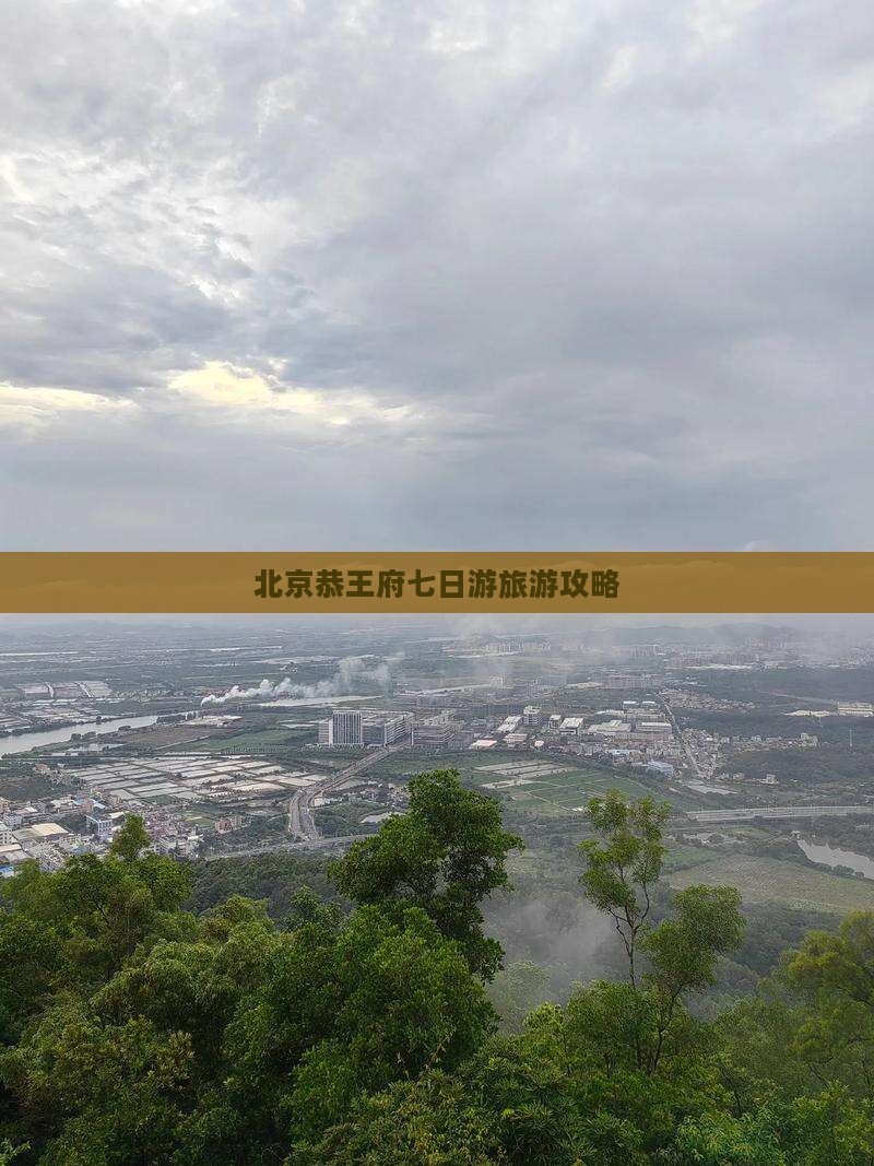 北京恭王府七日游旅游攻略