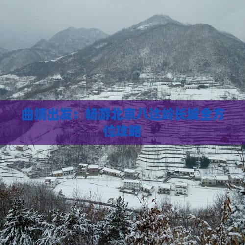 曲靖出发：畅游北京八达岭长城全方位攻略