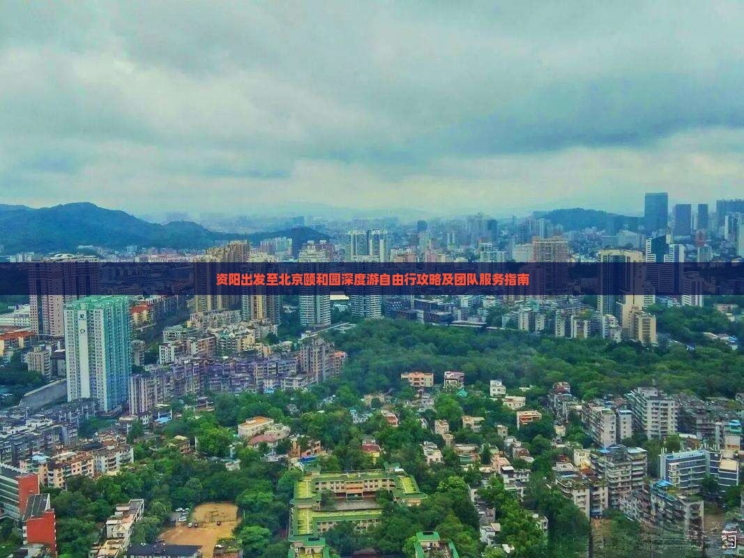资阳出发至北京颐和园深度游自由行攻略及团队服务指南
