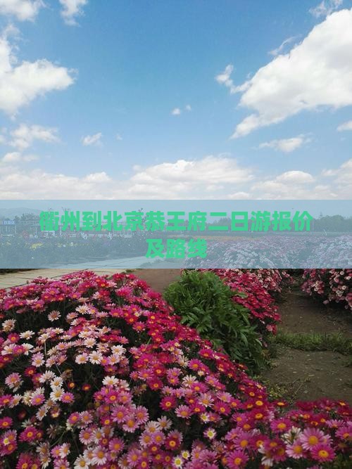 衢州到北京恭王府二日游报价及路线