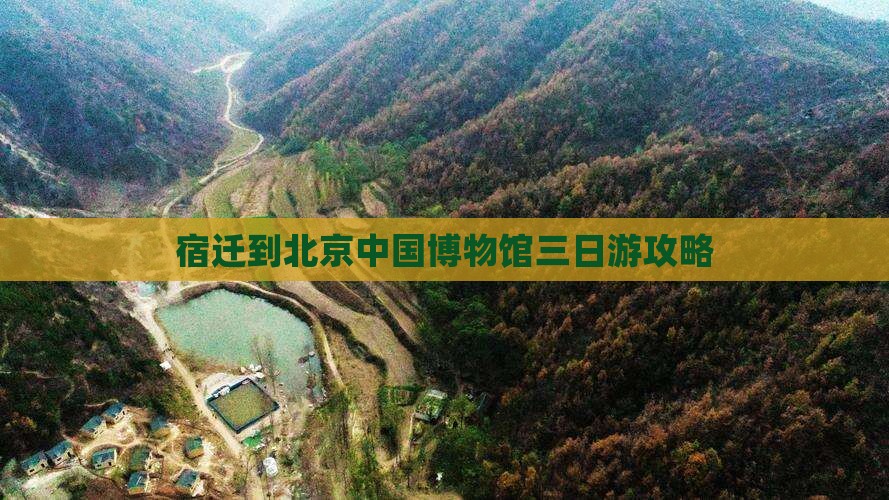 宿迁到北京中国博物馆三日游攻略