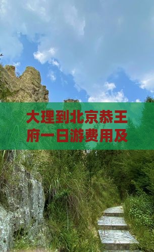 大理到北京恭王府一日游费用及路线攻略