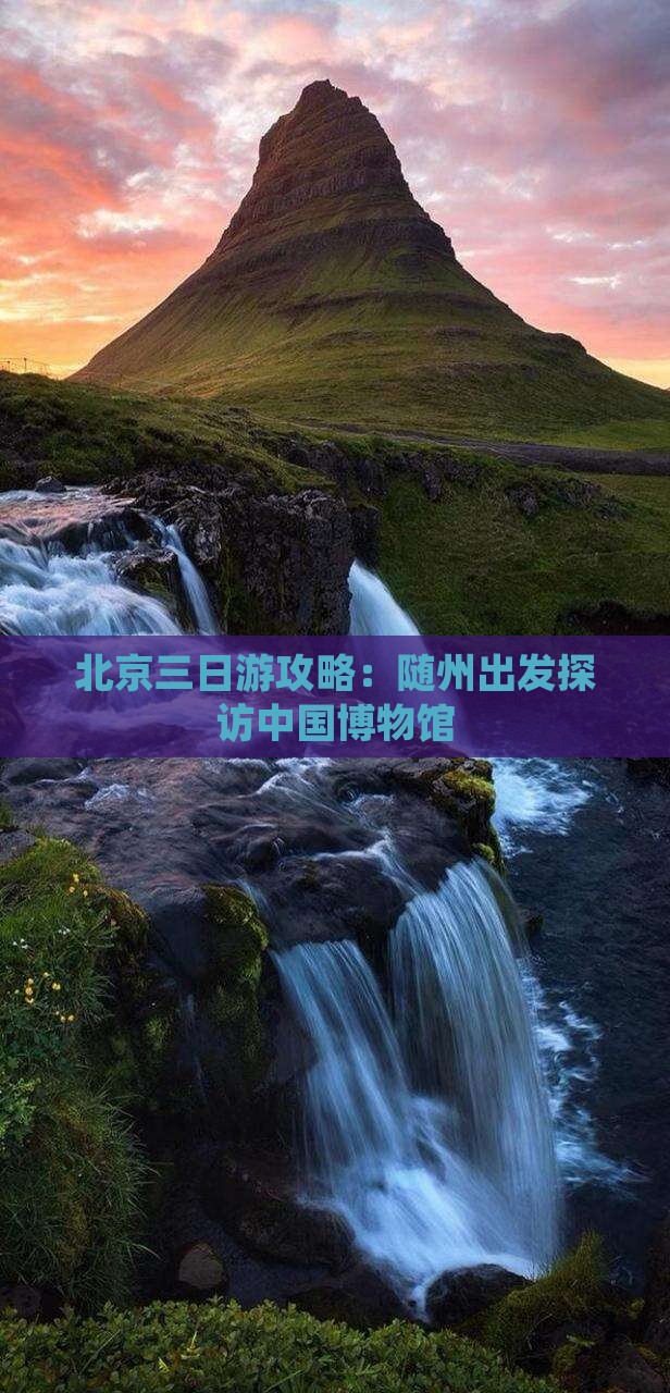 北京三日游攻略：随州出发探访中国博物馆