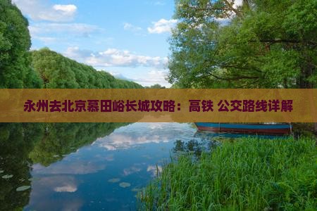 永州去北京慕田峪长城攻略：高铁+公交路线详解