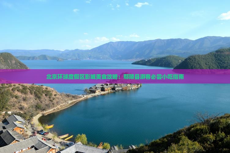 北京环球度假区影城美食攻略：鄢陵县游客必尝小吃指南