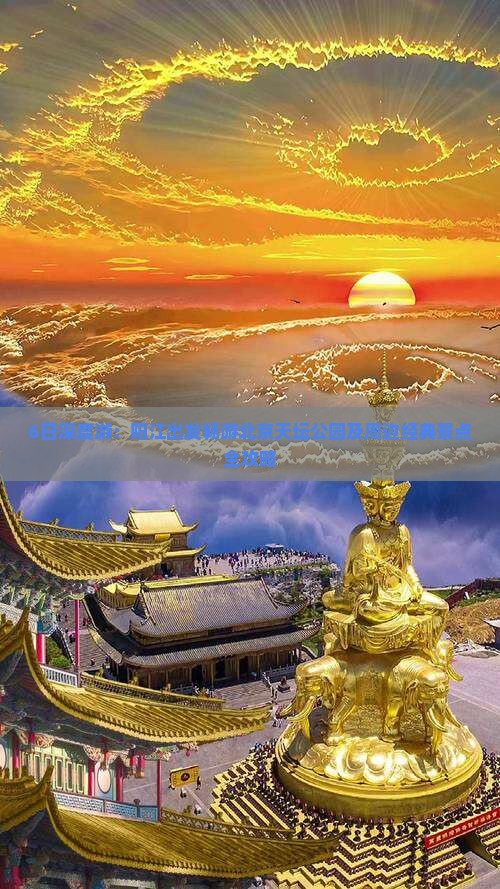 6日深度游：阳江出发畅游北京天坛公园及周边经典景点全攻略