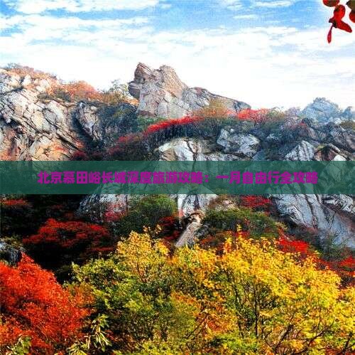 北京慕田峪长城深度旅游攻略：一月自由行全攻略