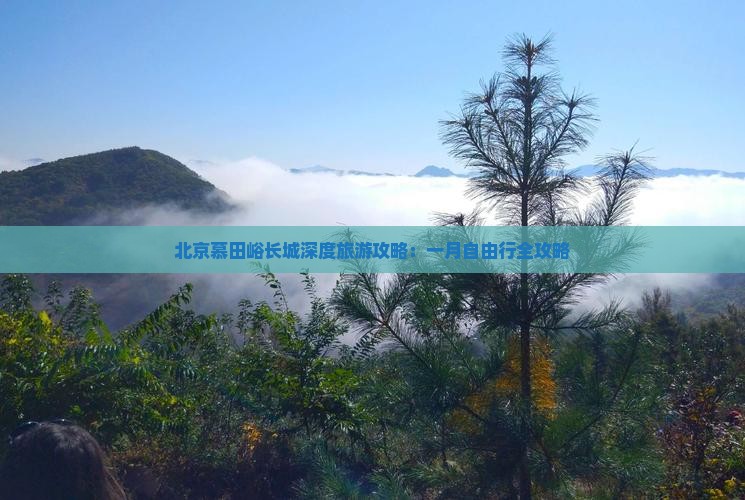 北京慕田峪长城深度旅游攻略：一月自由行全攻略