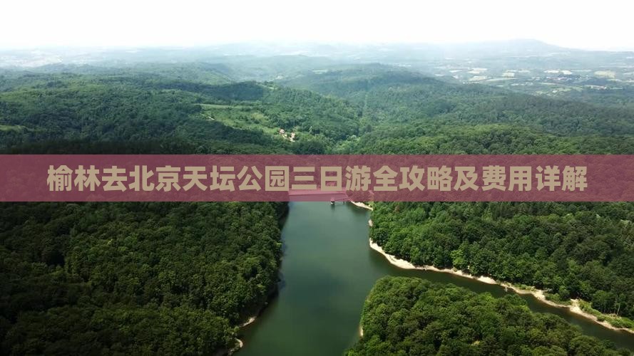 榆林去北京天坛公园三日游全攻略及费用详解