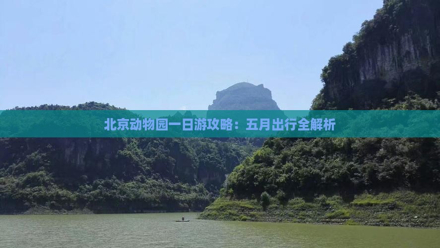 北京动物园一日游攻略：五月出行全解析