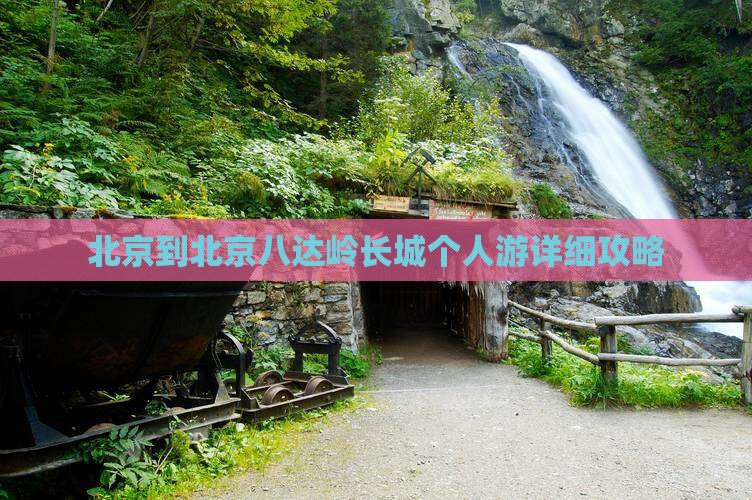 北京到北京八达岭长城个人游详细攻略