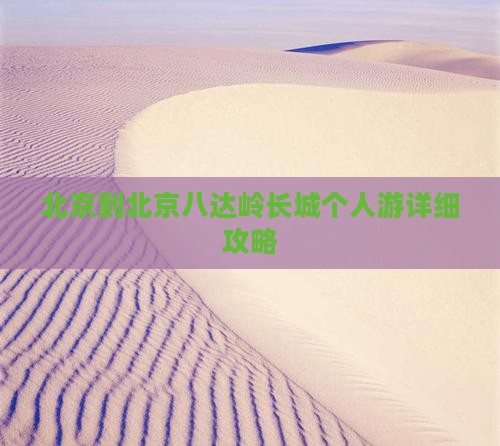 北京到北京八达岭长城个人游详细攻略