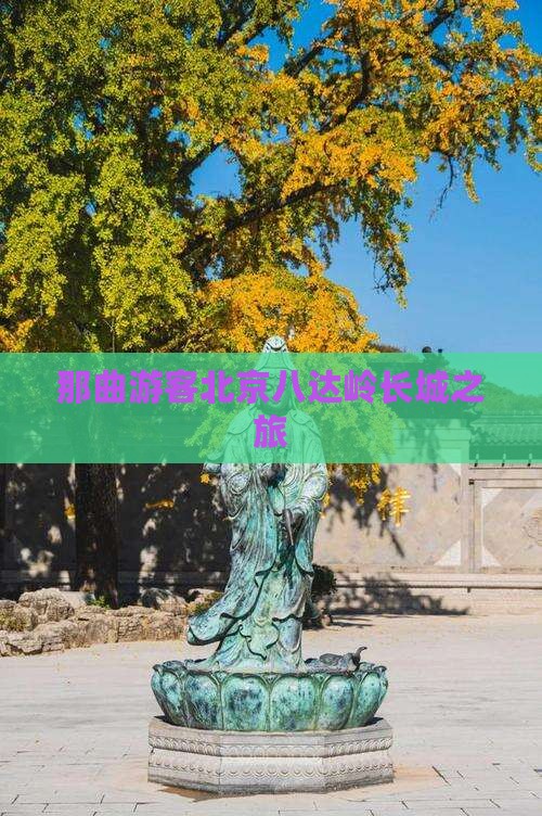 那曲游客北京八达岭长城之旅