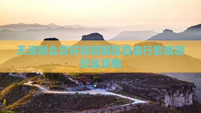 天津到北京环球度假区自由行影城游玩全攻略