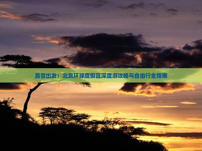 昌吉出发：北京环球度假区深度游攻略与自由行全指南