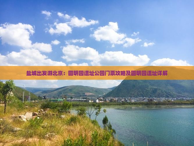 盐城出发游北京：圆明园遗址公园门票攻略及圆明园遗址详解