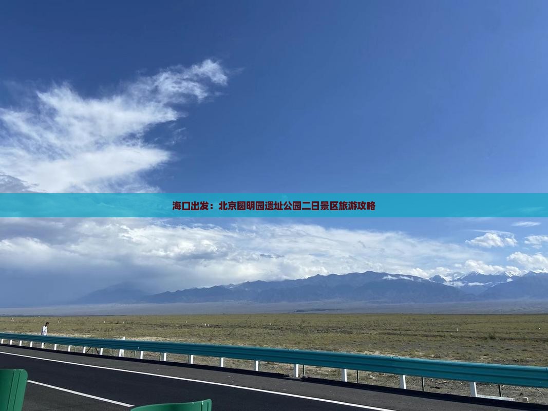 海口出发：北京圆明园遗址公园二日景区旅游攻略