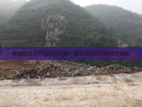 常德到北京天坛公园攻略：自驾游及旅游路线全解析