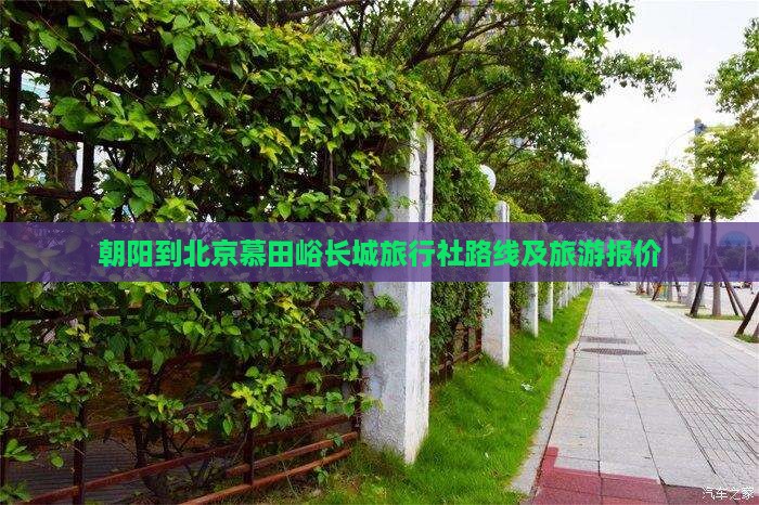朝阳到北京慕田峪长城旅行社路线及旅游报价