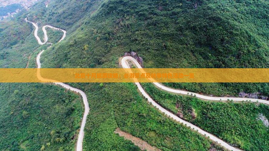 北京十月旅游攻略：必游景点及秋季特色活动一览