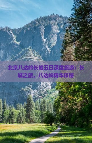 北京八达岭长城五日深度旅游：长城之旅，八达岭精华探秘