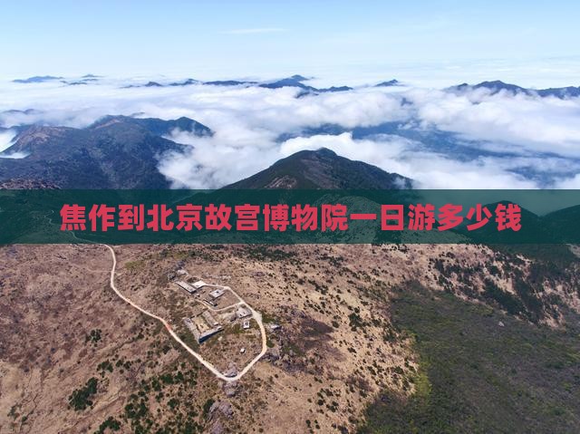 焦作到北京故宫博物院一日游多少钱