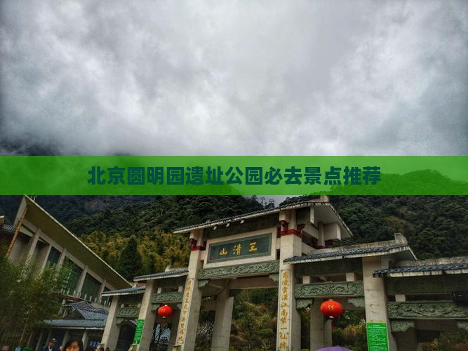 北京圆明园遗址公园必去景点推荐