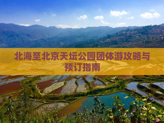 北海至北京天坛公园团体游攻略与预订指南