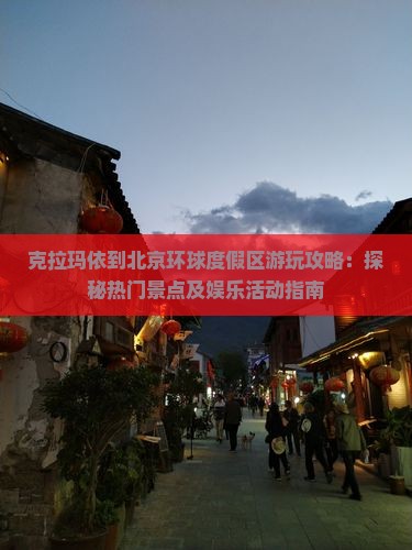 克拉玛依到北京环球度假区游玩攻略：探秘热门景点及娱乐活动指南