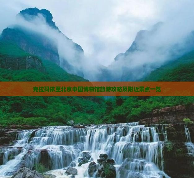 克拉玛依至北京中国博物馆旅游攻略及附近景点一览