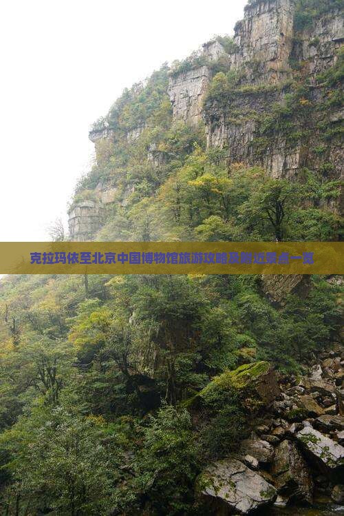 克拉玛依至北京中国博物馆旅游攻略及附近景点一览