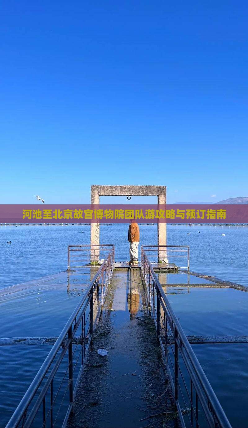 河池至北京故宫博物院团队游攻略与预订指南