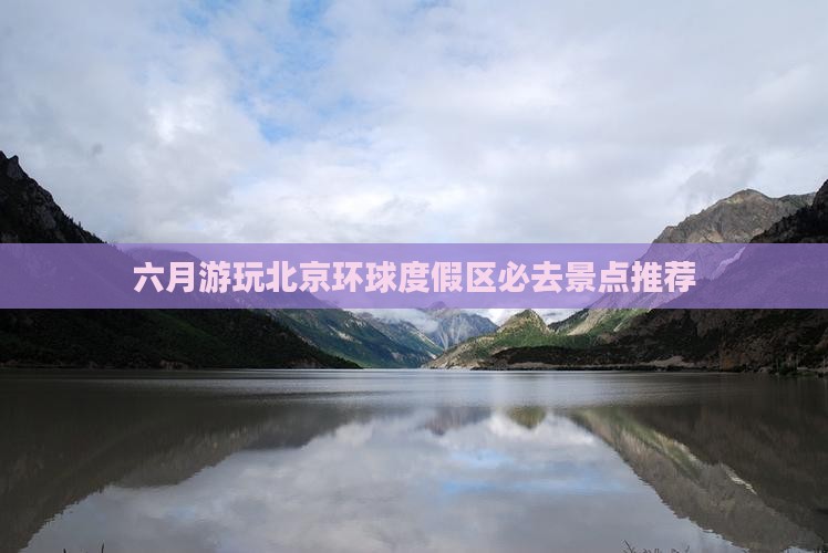 六月游玩北京环球度假区必去景点推荐