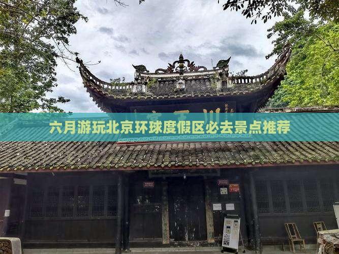 六月游玩北京环球度假区必去景点推荐