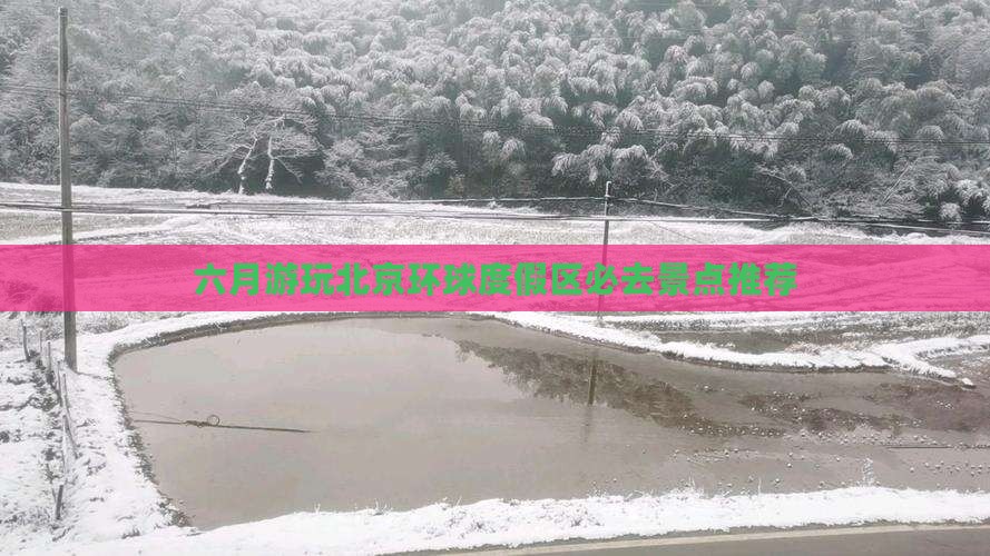 六月游玩北京环球度假区必去景点推荐
