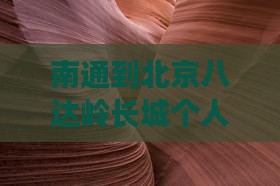 南通到北京八达岭长城个人游攻略