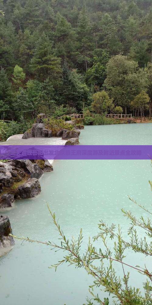 三天两晚岳阳出发北京恭王府深度游及附近景点全攻略