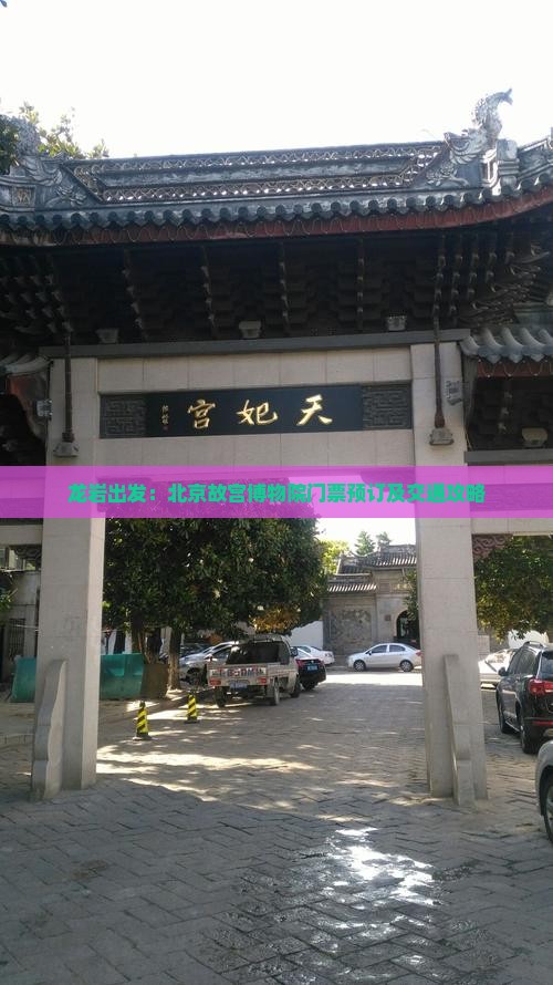 龙岩出发：北京故宫博物院门票预订及交通攻略
