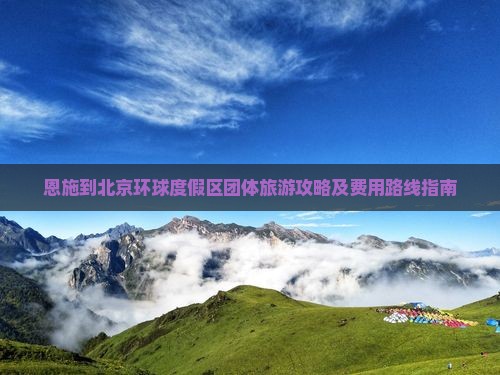 恩施到北京环球度假区团体旅游攻略及费用路线指南