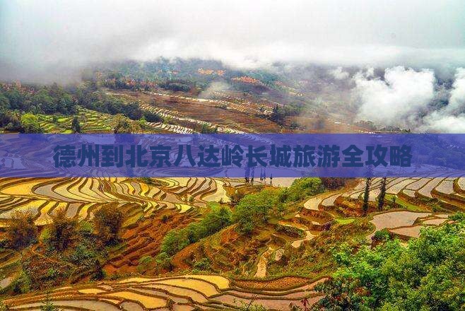 德州到北京八达岭长城旅游全攻略