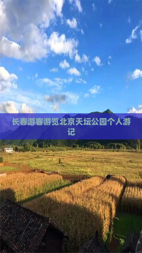 长春游客游览北京天坛公园个人游记