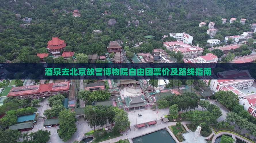 酒泉去北京故宫博物院自由团票价及路线指南