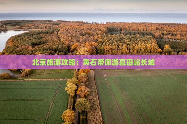 北京旅游攻略：黄石带你游慕田峪长城